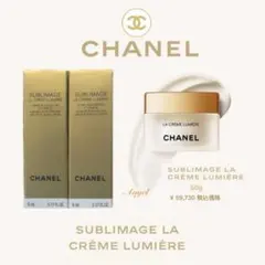 CHANEL サブリマージュ ラ クレーム ルミエール【約11,946円相当分】