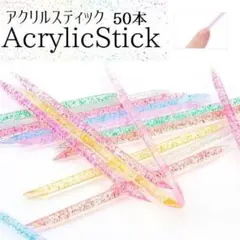 アクリルスティック 約50本入り ネイル 甘皮処理 ジェルネイル ネイルケアのサムネイル