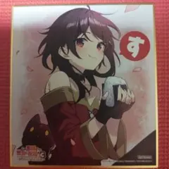 2026年最新】このすば色紙の人気アイテム - メルカリ