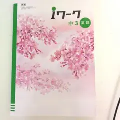 iワーク 中3 英語のサムネイル