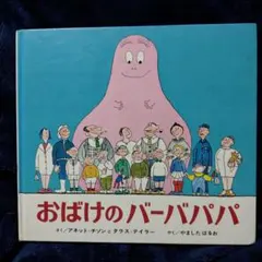 おばけのバーバパパ 絵本