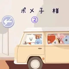 ポメ子　様　ご専用　②