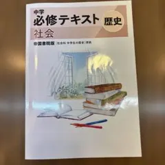 中学社会＊中学歴史＊必修テキスト歴史＊帝国書院準拠