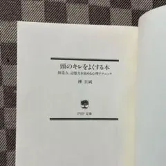 頭のキレをよくする本