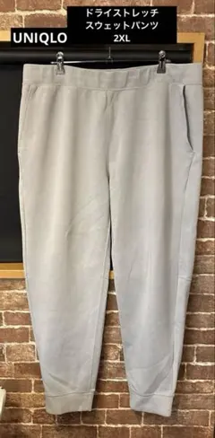 UNIQLO ドライストレッチスウェットパンツ　2XL