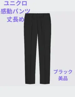 【美品】 ユニクロ　感動パンツ　スリムストレート　丈長め　ブラック　黒