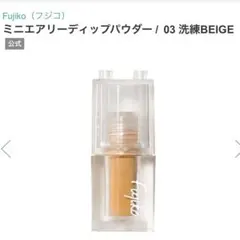 Fujiko ミニエアリーディップパウダー 03 洗練BEIGE