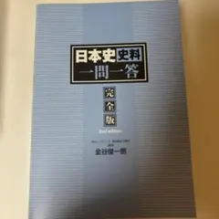 日本史資料 一問一答 完全版 2nd edition