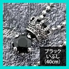 Justin Davis クラウンネックレス（ブラック・いぶし・40cm）
