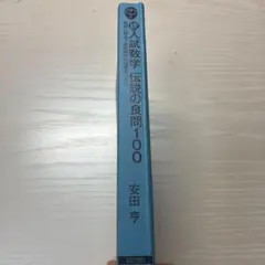 続入試数学伝説の良問100 安田亨