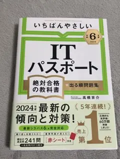 いちばんやさしいitパスポート 資格