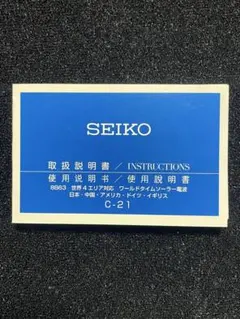 【SEIKO】セイコー 取扱説明書 『C-21』 8B63 ソーラー電波