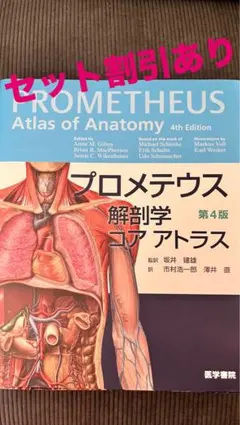 2025年最新】プロメテウス解剖学コアアトラス第4版の人気アイテム