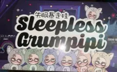 Sleepless Grumpipi グランピピ　新品未開封　アソート