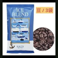 未開封3袋 KALDI カルディコーヒー 豆 アイスブレンド 200gのサムネイル