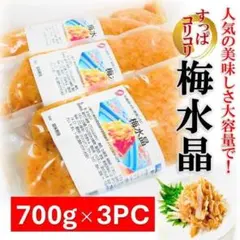 梅水晶 700g×3PC 梅と軟骨ですっぱコリコリ美味！居酒屋の美味しさを！