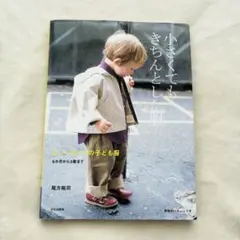 小さくてもきちんとした服 : ニューヨークの子ども服 : 6か月から3歳まで