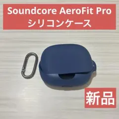 【新品】Soundcore AeroFit Pro ケース シリコン　ネイビー