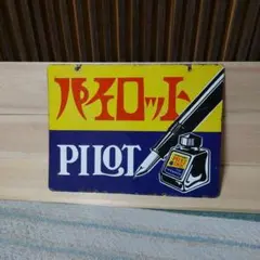 ホーロー看板、琺瑯看板、看板