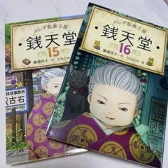 銭天堂 16巻 - メルカリ