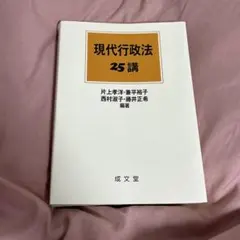 現代行政法 25講 片上孝洋・兼平裕子 西村淑子・藤井正希 編著 - メルカリ