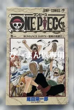 ONE PIECE ワンピース 1巻 初版 1997年発行 第1刷 尾田栄一郎
