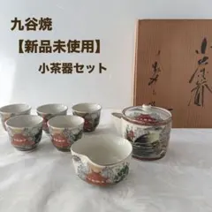 【新品】九谷焼 小茶器 煎茶器 セット