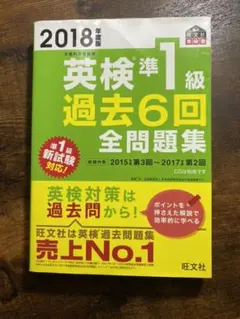 2018年度版 英検準1級 過去6回全問題集