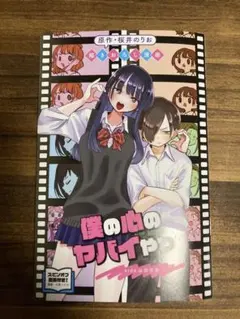 劇場版　僕の心のヤバイやつ　第一弾入場者特典　映画　僕ヤバ