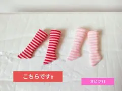 オビツ11♥赤ボーダーロングソックス♫