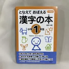【訳あり未読品】となえて おぼえる 漢字の本 小学1年生 改訂4版 A033
