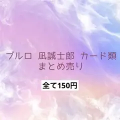 ブルーロック 凪誠士郎 カード類 まとめ売り