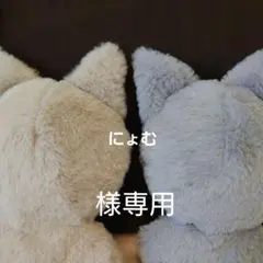 にょむ様オーダーぬい服