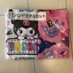 クロミハンドタオル2枚セット