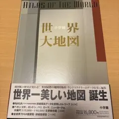 小学館 世界大地図 ATLAS OF THE WORLD
