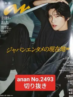 anan No.2493 切り抜き　目黒蓮