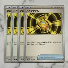 メガシグナル　４枚（M2a・MEGAドリームex）