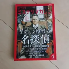 ハヤカワミステリマガジン 2026年4月号 No.773