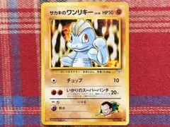 8309.ポケモンカード サカキのワンリキー 旧裏 Lv.18 No.066 - メルカリ