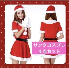 クリスマス サンタコスプレ サンタクロース 衣装 ４点セットのサムネイル