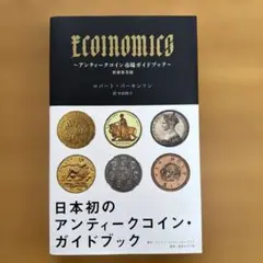 Economics ～アンティークコイン市場ガイドブック～ 新装普及版