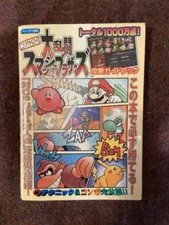 2025年最新】大乱闘スマッシュブラザーズ 攻略本の人気アイテム