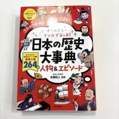 オールカラー マンガで楽しむ! 日本の歴史大事典 人物&エピソード
