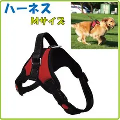 ◇犬用 ハーネス 胴輪 Mサイズ 中型犬 快適 メッシュ 安全 赤 レッド 02のサムネイル