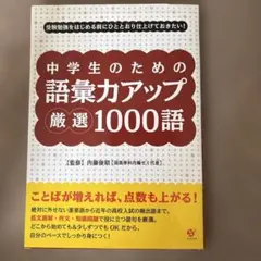 中学生のための語彙力アップ厳選1000語 : 受験勉強をはじめる前にひと