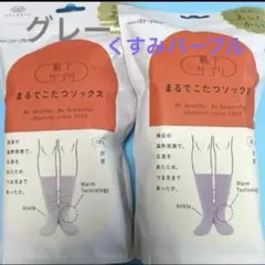新品・未開封　まるでこたつソックス グレー　くすみパープル　2足セットのサムネイル