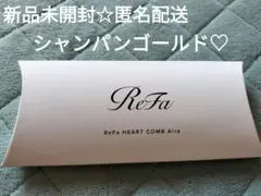 リファ ハートコームアイラ シャンパンゴールド 新品未開封