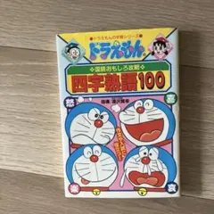 ドラえもんの国語おもしろ攻略 四字熟語100