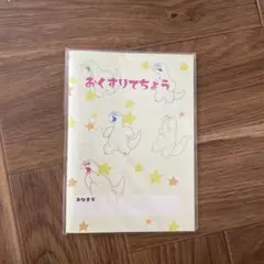 ギャルと恐竜　おくすりてちょう