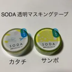 ⭐︎新品・未使用品　キングジムSODA 透明マスキングテープ2個セット